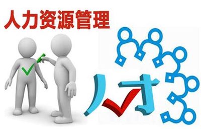 以人為本 從員工意愿出發(fā)，構(gòu)建高效人力資源管理體系